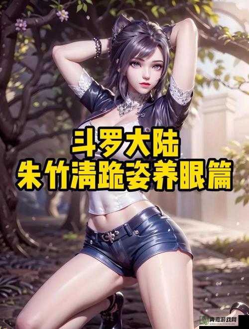 女角色去掉衣物图片：朱竹清的衣服被减去