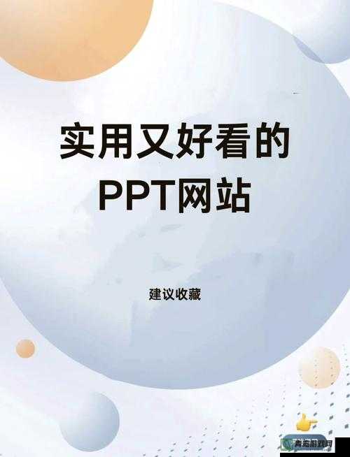 成品网站免费破 PPT 网站相关资源获取途径探讨