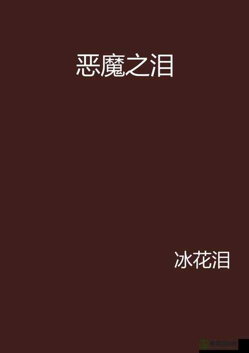 我的世界游戏中恶魔之泪获取全攻略，详解恶魔之泪的多种获得方法