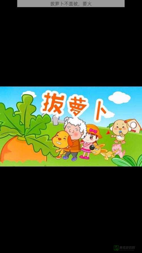 拔萝卜全程不盖被子拔萝卜：这是一个很特别的行为描述