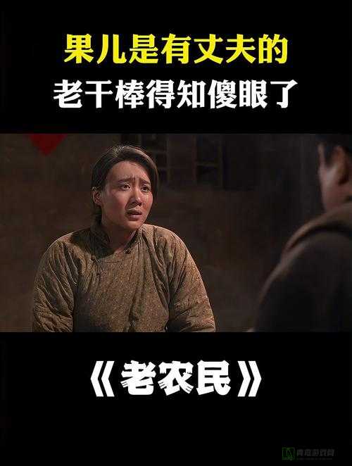 疯狂老农民老干棒的媳妇果儿是谁：探寻背后故事与人物关系