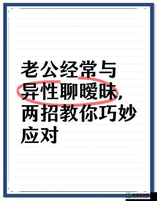 老公发现我和他人的暧昧关系，我该如何应对？