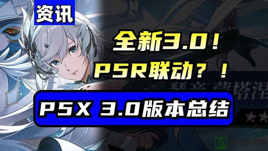 P5X2.0版本福利内容全面解析：玩家必看的最新更新与奖励详情